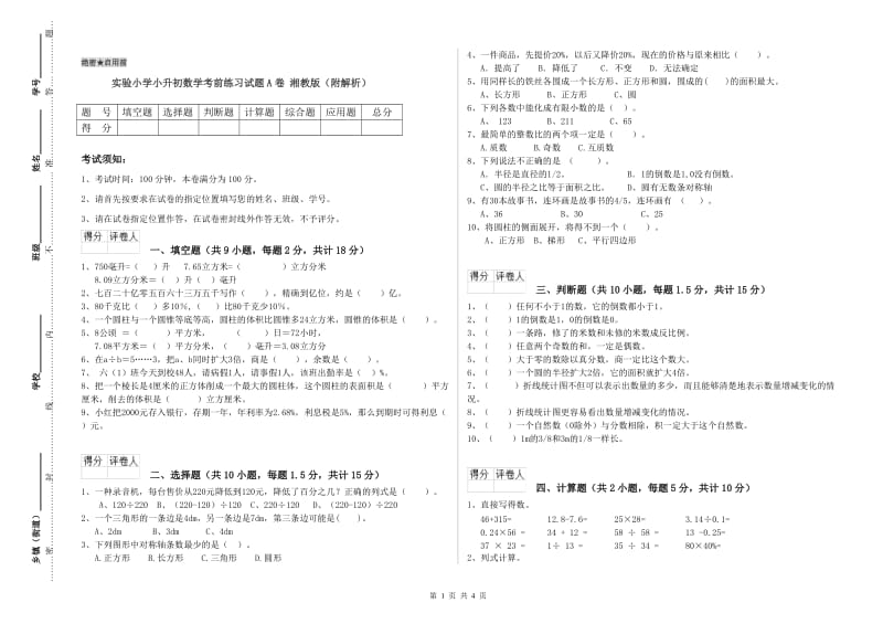 实验小学小升初数学考前练习试题A卷 湘教版（附解析）.doc_第1页