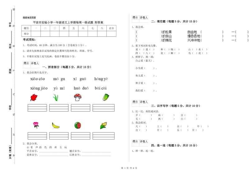 平凉市实验小学一年级语文上学期每周一练试题 附答案.doc_第1页