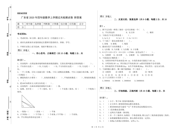 广东省2020年四年级数学上学期过关检测试卷 附答案.doc_第1页