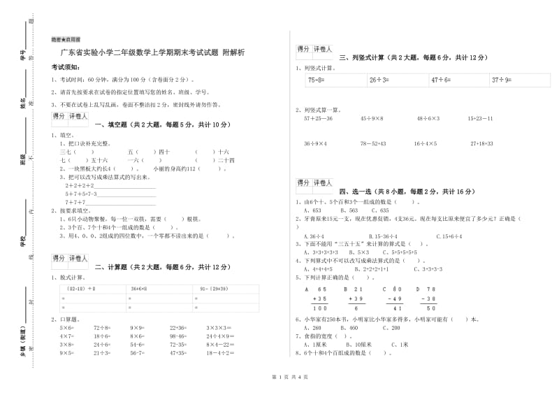 广东省实验小学二年级数学上学期期末考试试题 附解析.doc_第1页