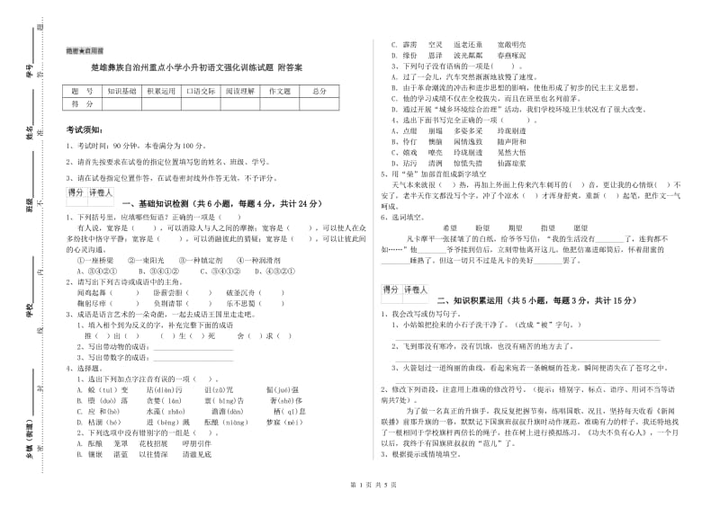 楚雄彝族自治州重点小学小升初语文强化训练试题 附答案.doc_第1页