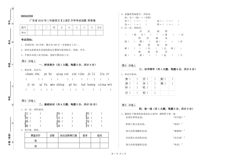 广东省2019年二年级语文【上册】开学考试试题 附答案.doc_第1页