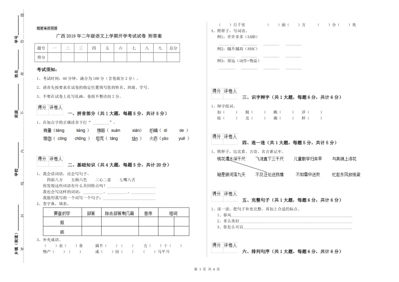广西2019年二年级语文上学期开学考试试卷 附答案.doc_第1页