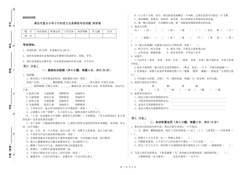 廊坊市重点小学小升初语文全真模拟考试试题 附答案.doc_第1页