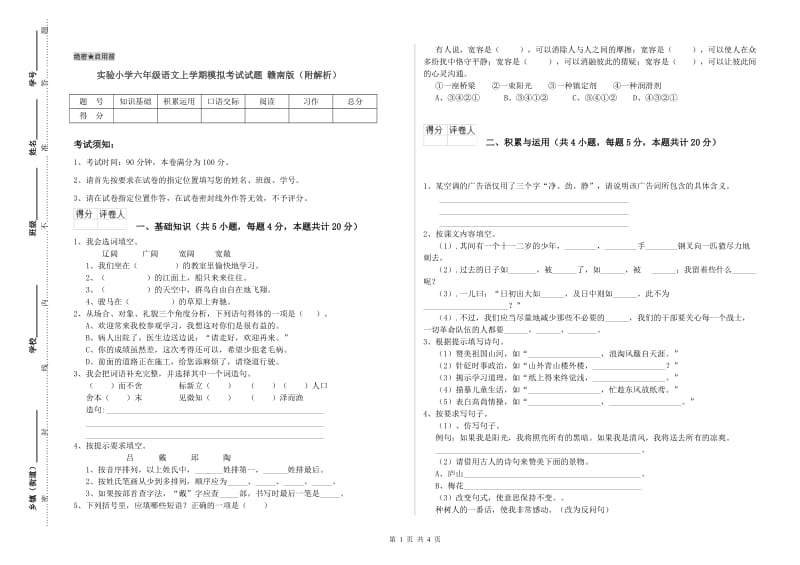 实验小学六年级语文上学期模拟考试试题 赣南版（附解析）.doc_第1页