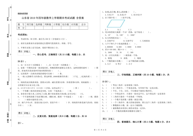 山东省2019年四年级数学上学期期末考试试题 含答案.doc_第1页