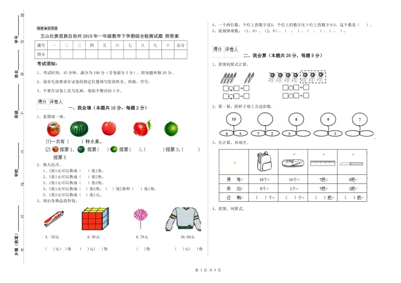 文山壮族苗族自治州2019年一年级数学下学期综合检测试题 附答案.doc_第1页