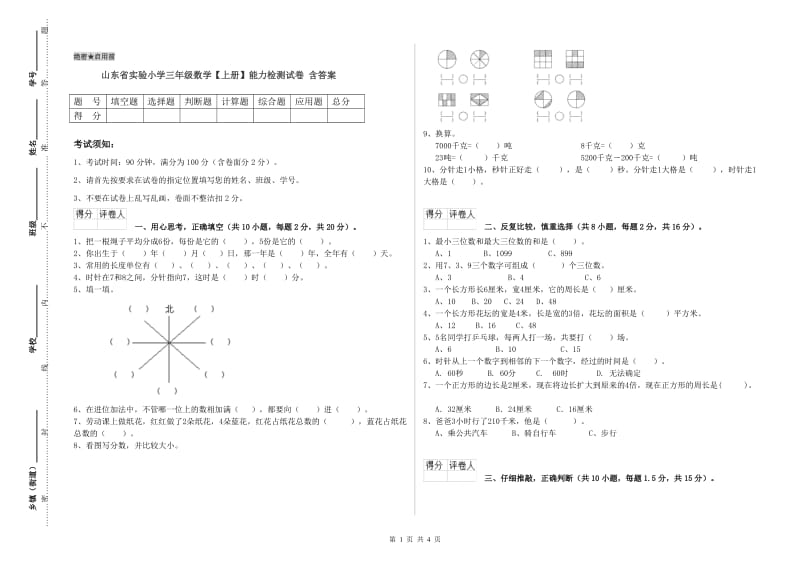 山东省实验小学三年级数学【上册】能力检测试卷 含答案.doc_第1页