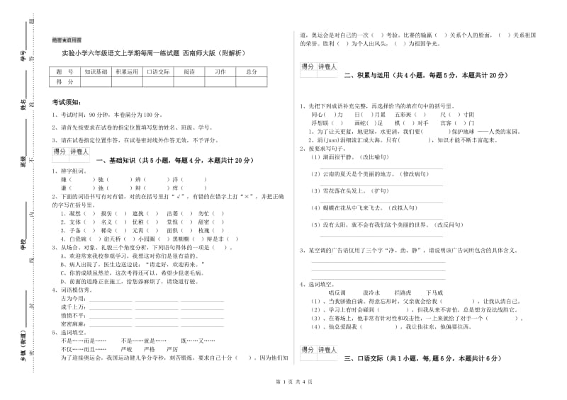 实验小学六年级语文上学期每周一练试题 西南师大版（附解析）.doc_第1页