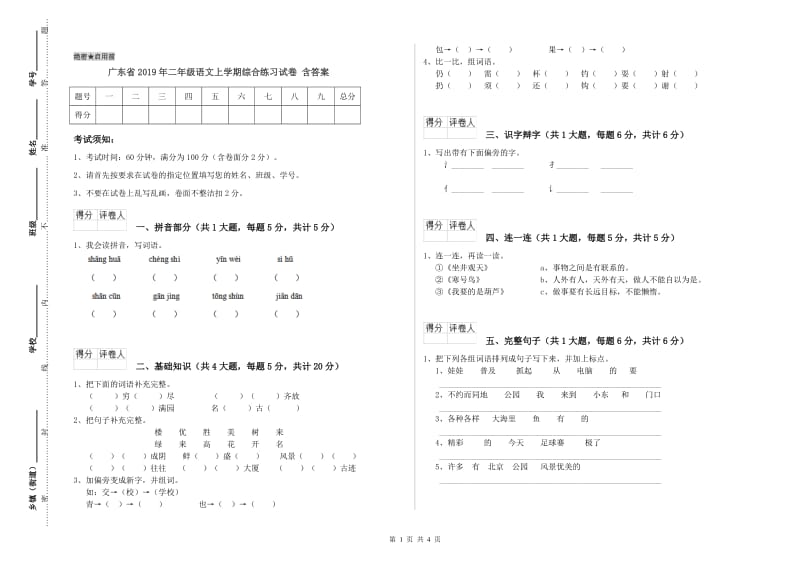 广东省2019年二年级语文上学期综合练习试卷 含答案.doc_第1页