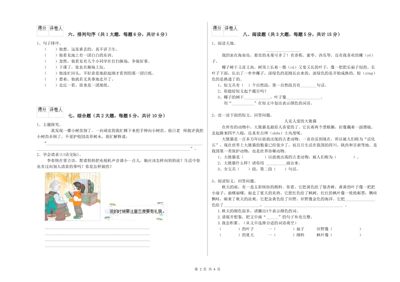 广东省2019年二年级语文上学期综合练习试卷 含答案.doc_第2页