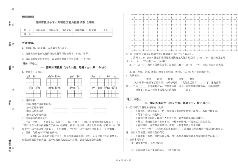 德阳市重点小学小升初语文能力检测试卷 含答案.doc_第1页