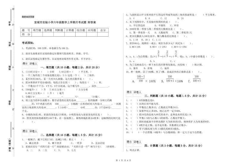 宣城市实验小学六年级数学上学期月考试题 附答案.doc_第1页