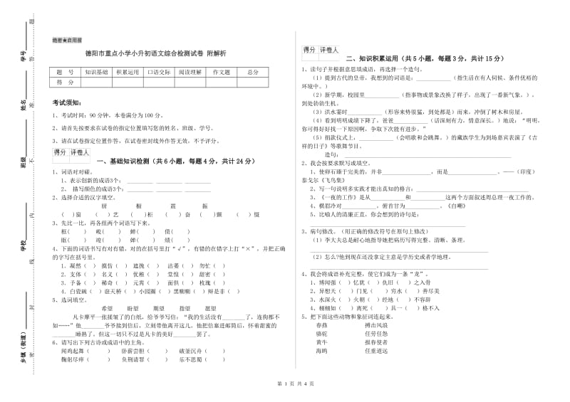 德阳市重点小学小升初语文综合检测试卷 附解析.doc_第1页