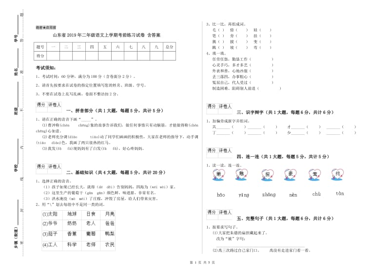 山东省2019年二年级语文上学期考前练习试卷 含答案.doc_第1页