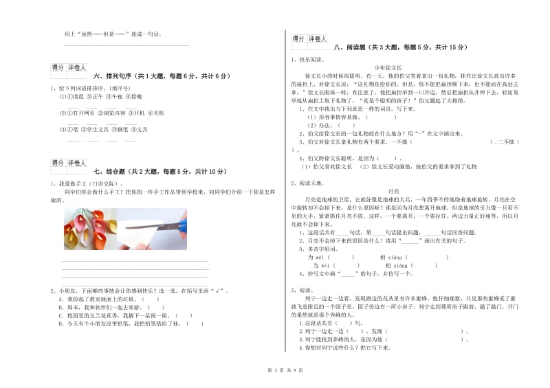 山东省2019年二年级语文上学期考前练习试卷 含答案.doc_第2页