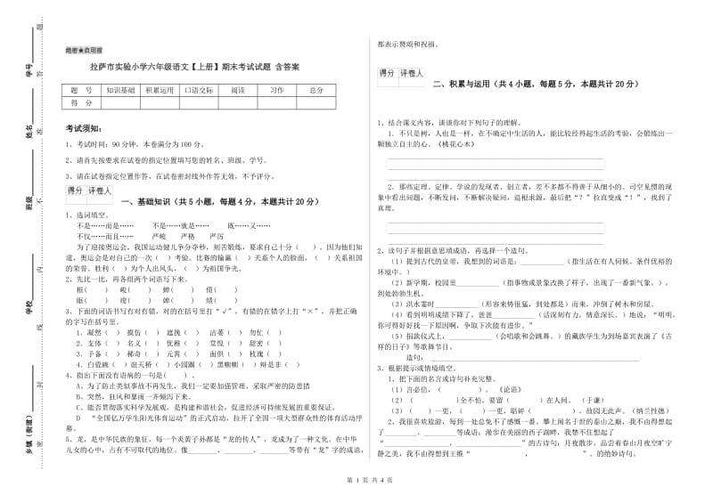 拉萨市实验小学六年级语文【上册】期末考试试题 含答案.doc_第1页