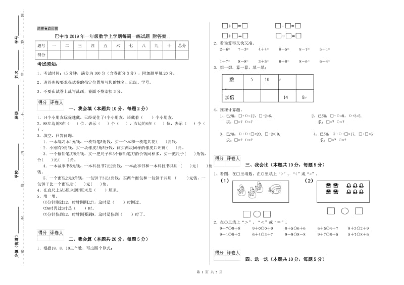 巴中市2019年一年级数学上学期每周一练试题 附答案.doc_第1页