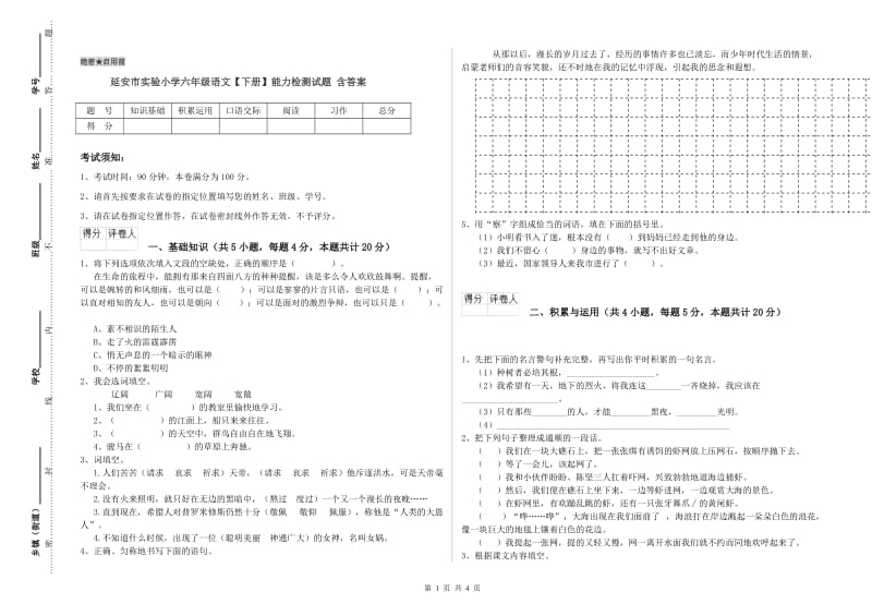 延安市实验小学六年级语文【下册】能力检测试题 含答案.doc_第1页