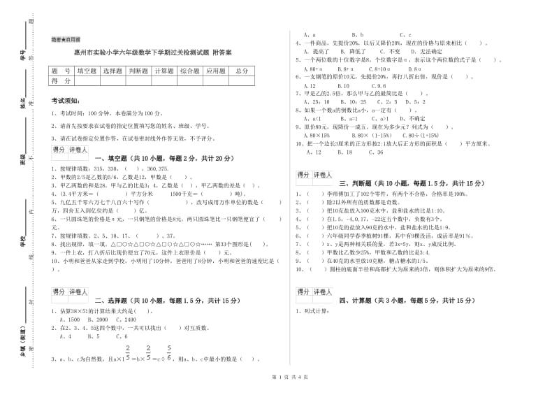 惠州市实验小学六年级数学下学期过关检测试题 附答案.doc_第1页