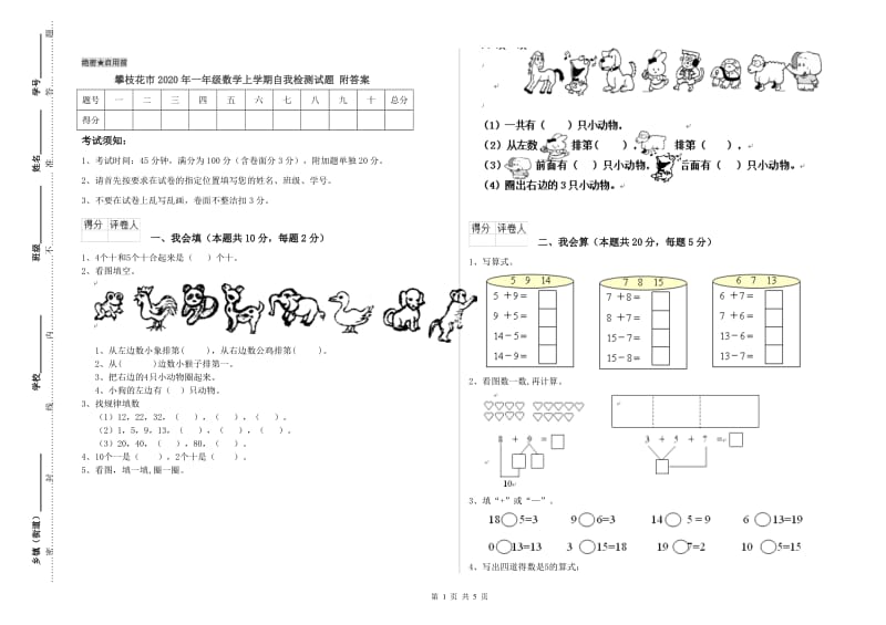 攀枝花市2020年一年级数学上学期自我检测试题 附答案.doc_第1页