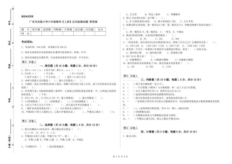 广安市实验小学六年级数学【上册】过关检测试题 附答案.doc_第1页