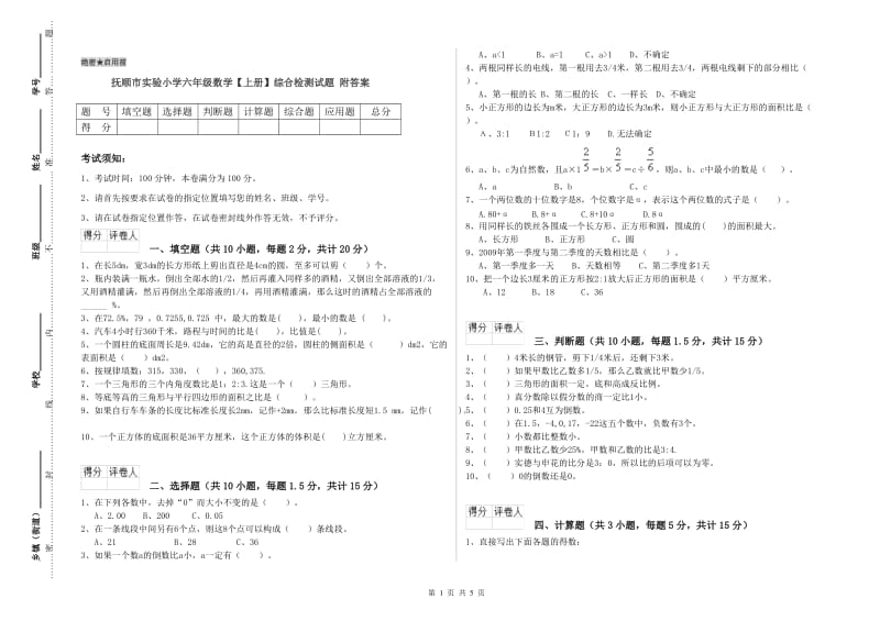 抚顺市实验小学六年级数学【上册】综合检测试题 附答案.doc_第1页