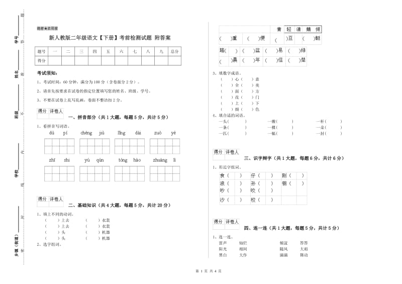 新人教版二年级语文【下册】考前检测试题 附答案.doc_第1页