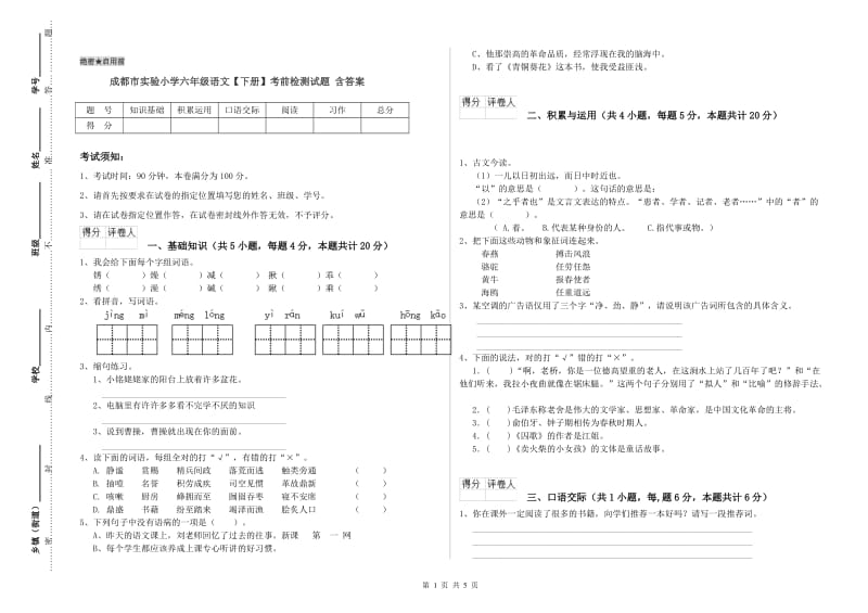 成都市实验小学六年级语文【下册】考前检测试题 含答案.doc_第1页