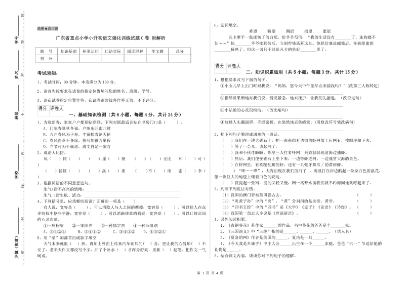 广东省重点小学小升初语文强化训练试题C卷 附解析.doc_第1页