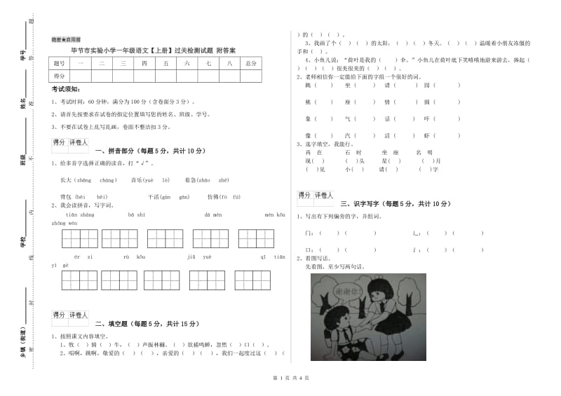 毕节市实验小学一年级语文【上册】过关检测试题 附答案.doc_第1页