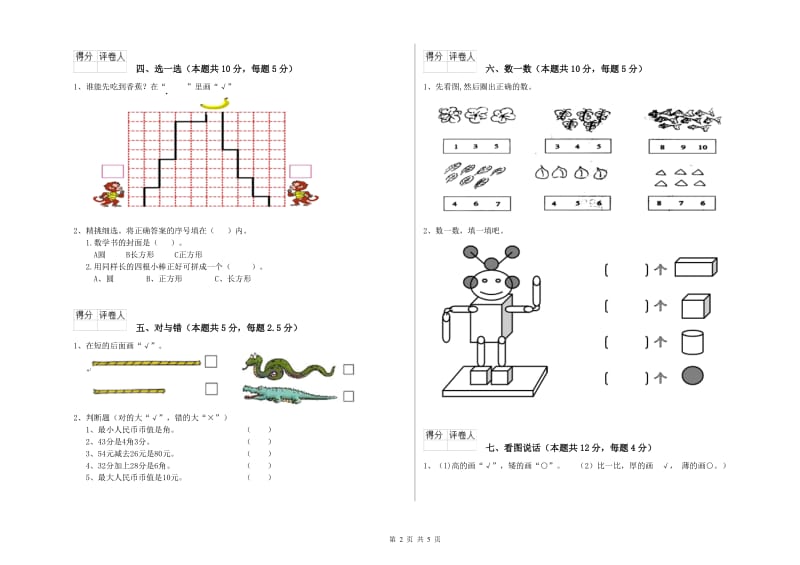 昌都市2020年一年级数学下学期开学考试试卷 附答案.doc_第2页