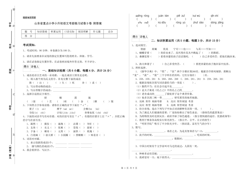 山东省重点小学小升初语文考前练习试卷D卷 附答案.doc_第1页