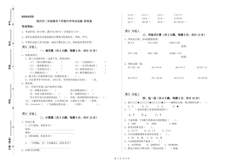 朔州市二年级数学下学期开学考试试题 附答案.doc_第1页