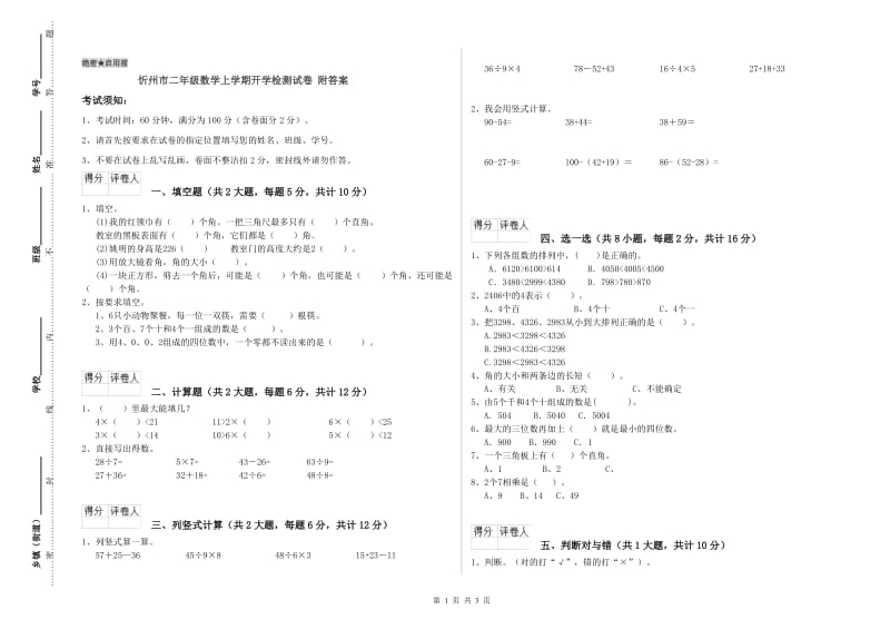 忻州市二年级数学上学期开学检测试卷 附答案.doc_第1页