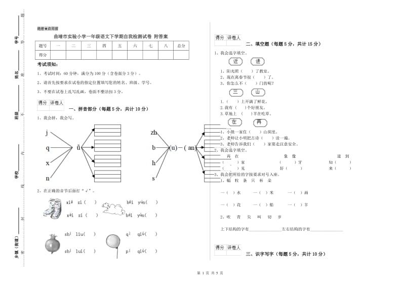 曲靖市实验小学一年级语文下学期自我检测试卷 附答案.doc_第1页