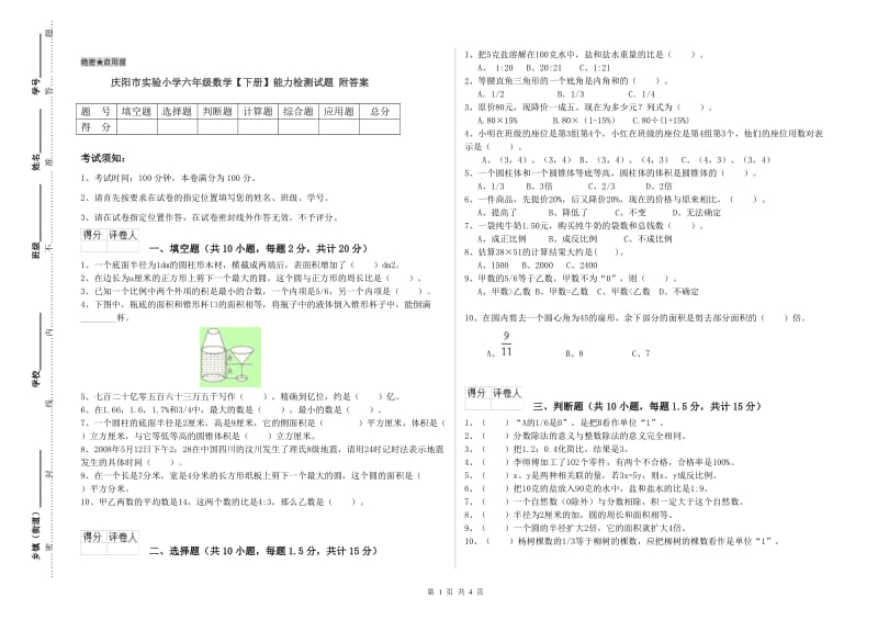 庆阳市实验小学六年级数学【下册】能力检测试题 附答案.doc_第1页