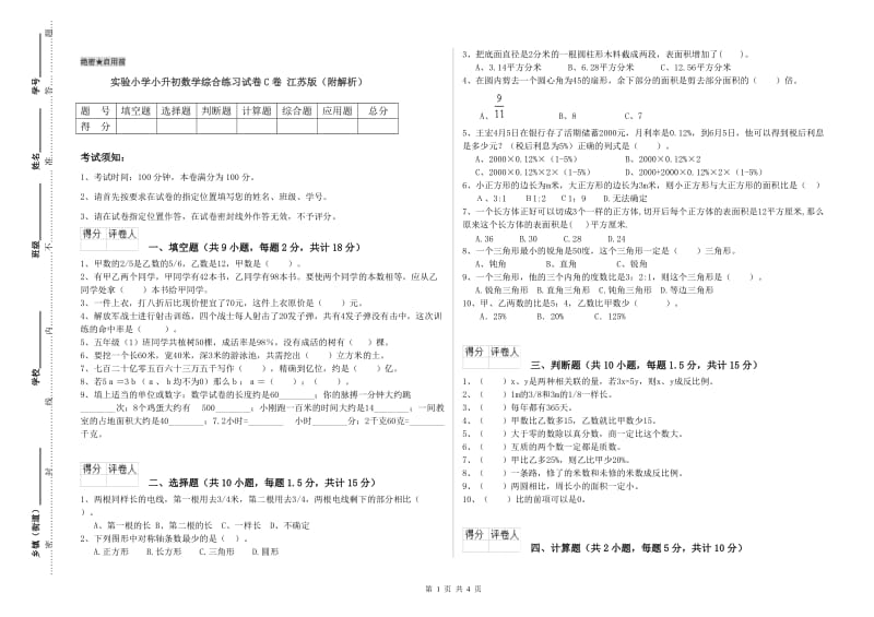 实验小学小升初数学综合练习试卷C卷 江苏版（附解析）.doc_第1页