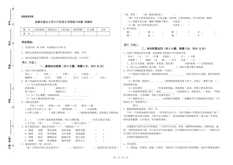 成都市重点小学小升初语文考前练习试题 附解析.doc_第1页