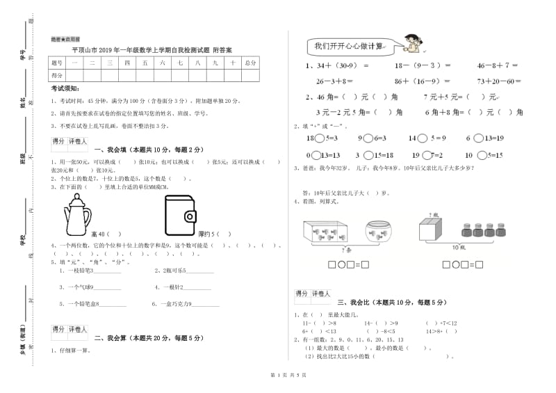 平顶山市2019年一年级数学上学期自我检测试题 附答案.doc_第1页