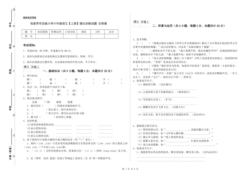 张家界市实验小学六年级语文【上册】强化训练试题 含答案.doc_第1页