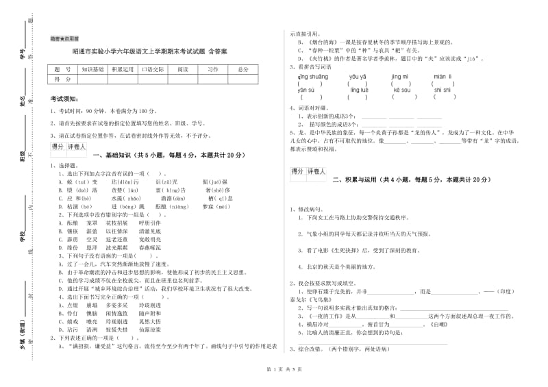 昭通市实验小学六年级语文上学期期末考试试题 含答案.doc_第1页