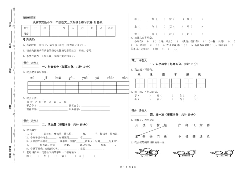 武威市实验小学一年级语文上学期综合练习试卷 附答案.doc_第1页