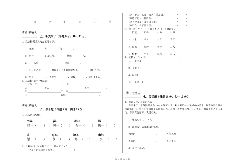 武威市实验小学一年级语文上学期综合练习试卷 附答案.doc_第2页