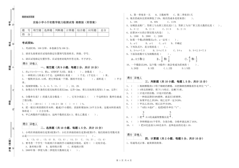 实验小学小升初数学能力检测试卷 湘教版（附答案）.doc_第1页