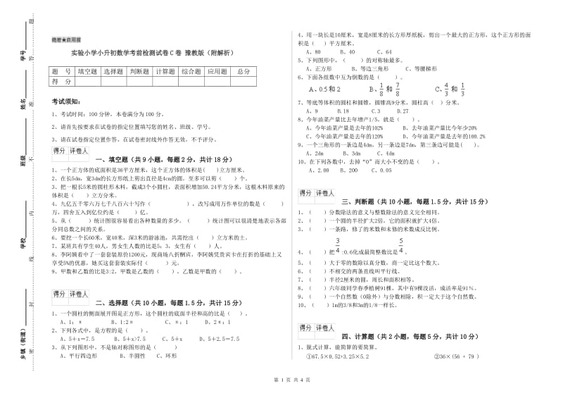 实验小学小升初数学考前检测试卷C卷 豫教版（附解析）.doc_第1页