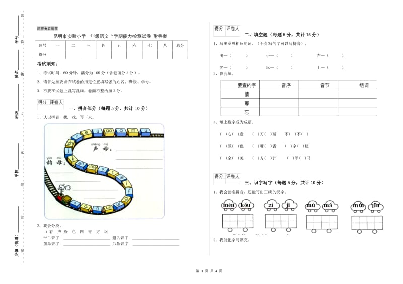 昆明市实验小学一年级语文上学期能力检测试卷 附答案.doc_第1页