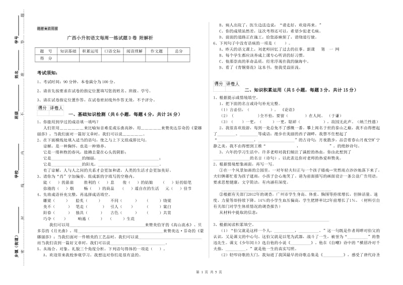 广西小升初语文每周一练试题D卷 附解析.doc_第1页