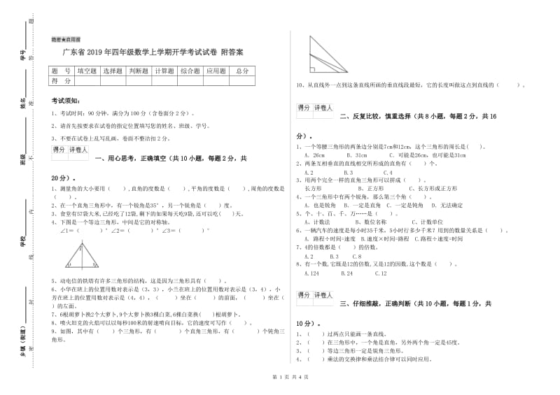 广东省2019年四年级数学上学期开学考试试卷 附答案.doc_第1页