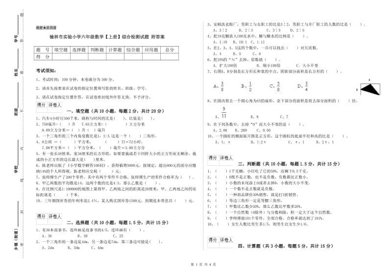 榆林市实验小学六年级数学【上册】综合检测试题 附答案.doc_第1页